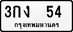 3กง 54