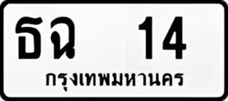 ธฉ 14